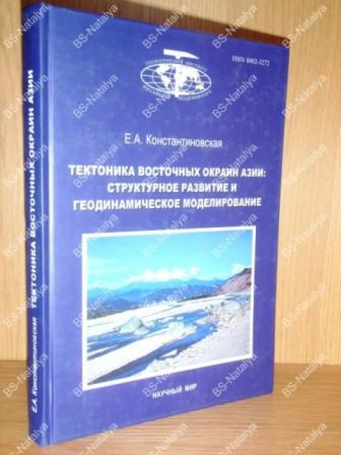 Константиновская Е.А. Тектоника восточных окраин Азии: структурное развитие и геодинамическое моделирование.