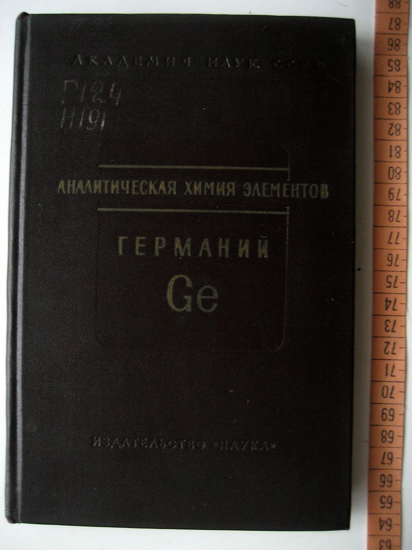 Назаренко В. Аналитическая химия германия.