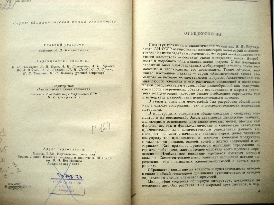 Назаренко В. Аналитическая химия германия.