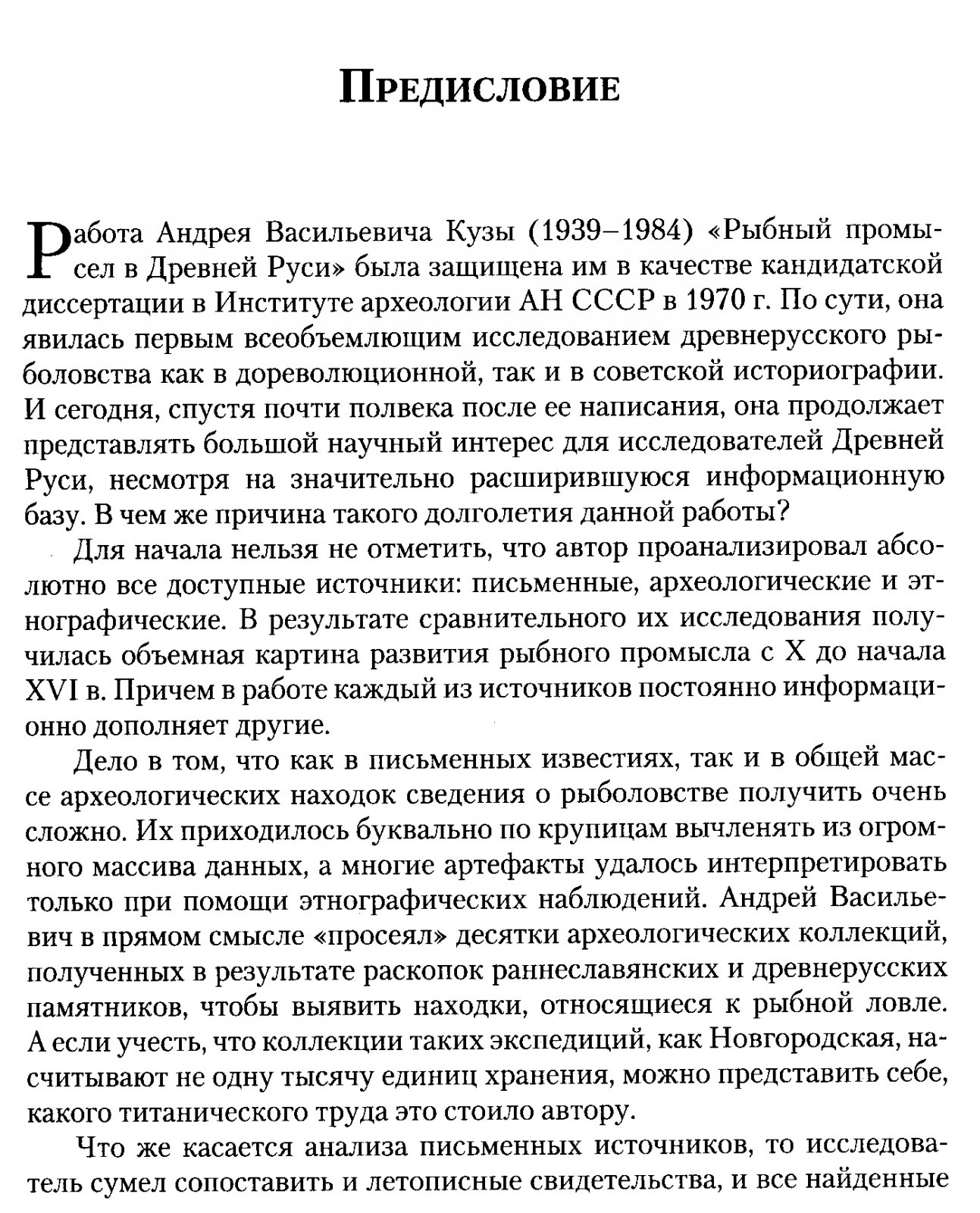 Куза А. В. Рыбный промысел в Древней Руси.