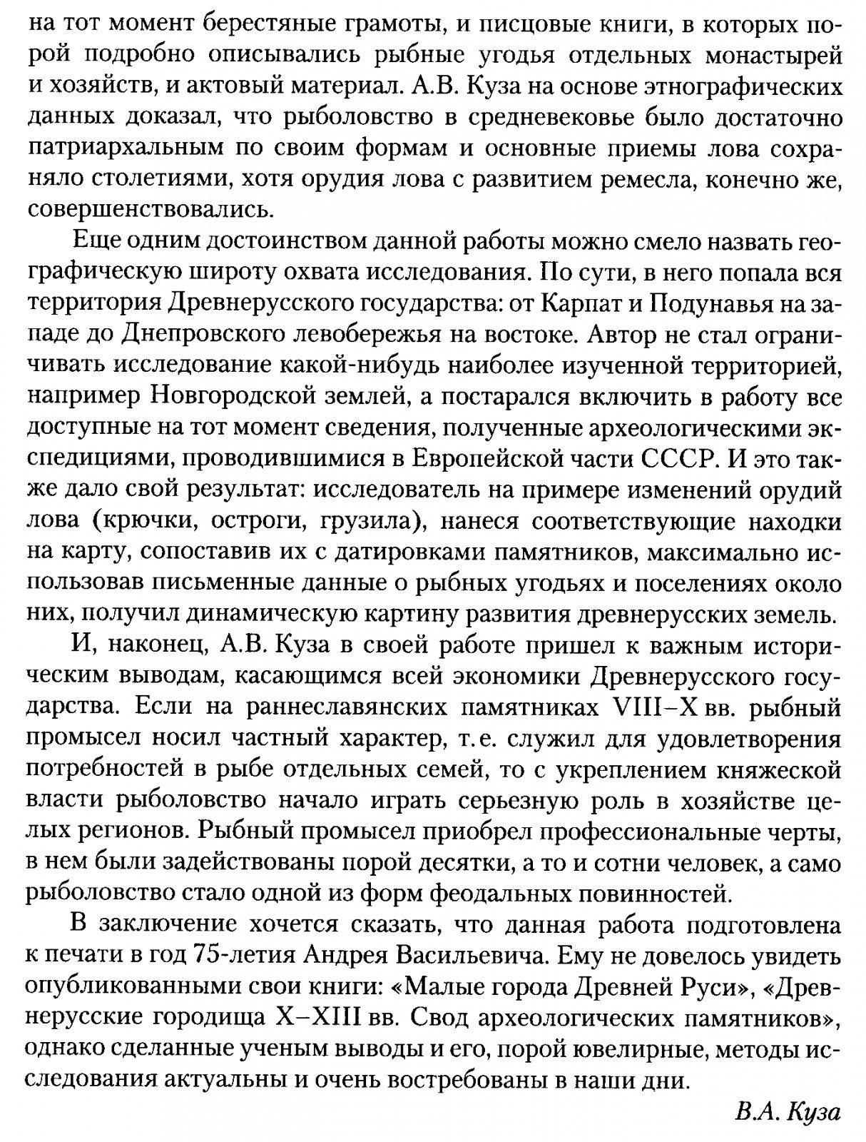 Куза А. В. Рыбный промысел в Древней Руси.