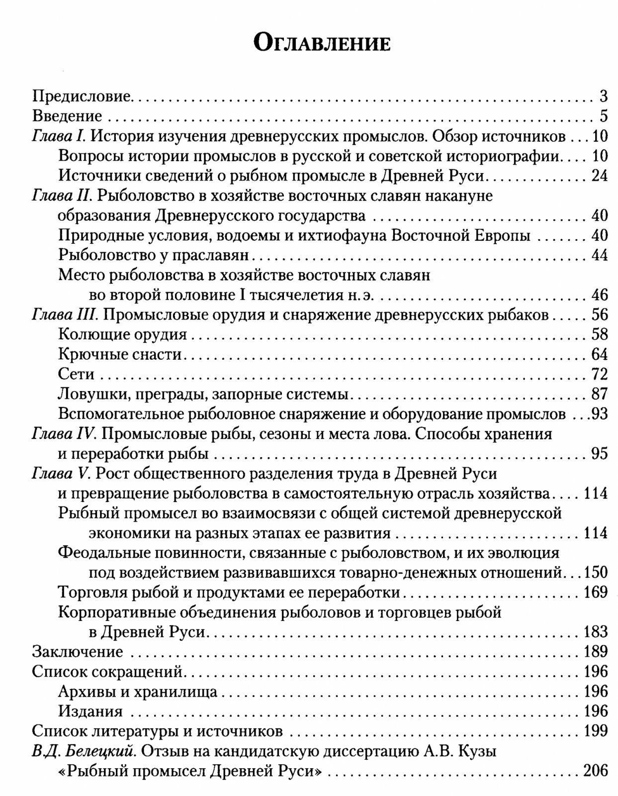 Куза А. В. Рыбный промысел в Древней Руси.