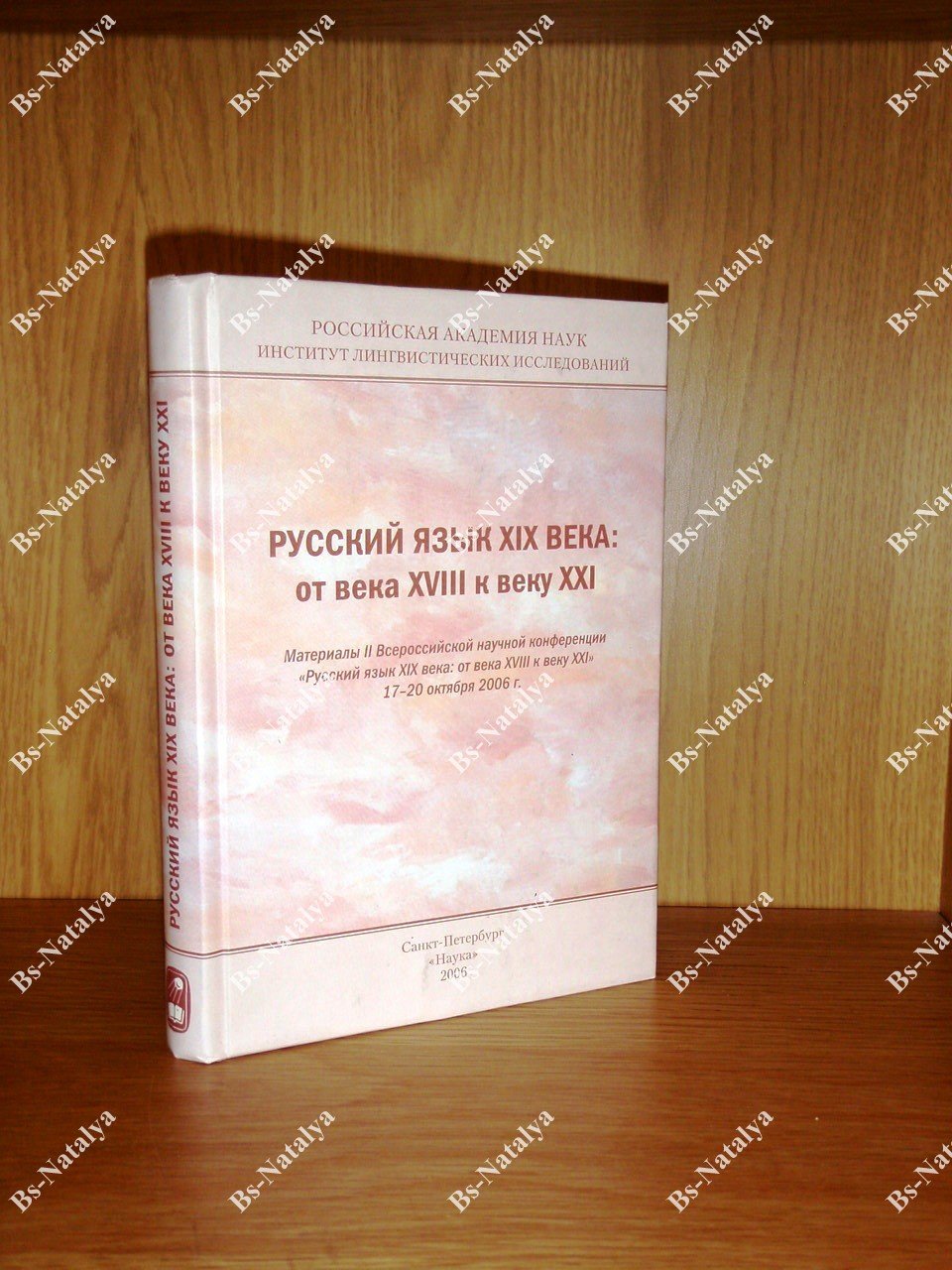 Русский язык XIX века: от века XVIII к веку XXI.