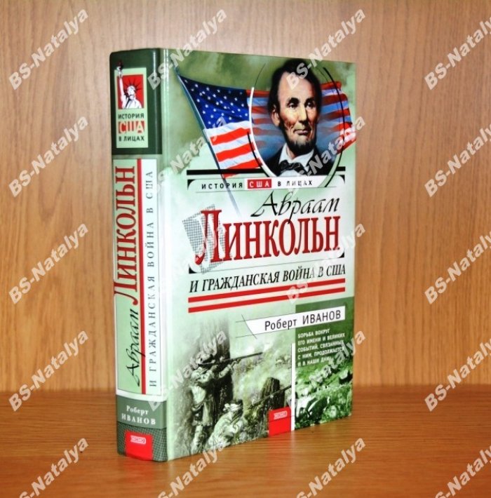 Иванов Р. Ф. Авраам Линкольн и Гражданская война в США.