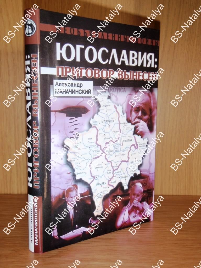 Маначинский А.Я. Югославия. Приговор вынесен.