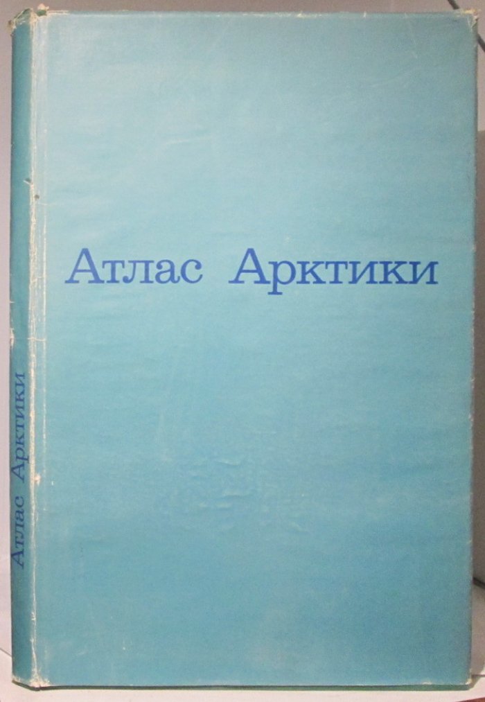 Атлас Арктики.