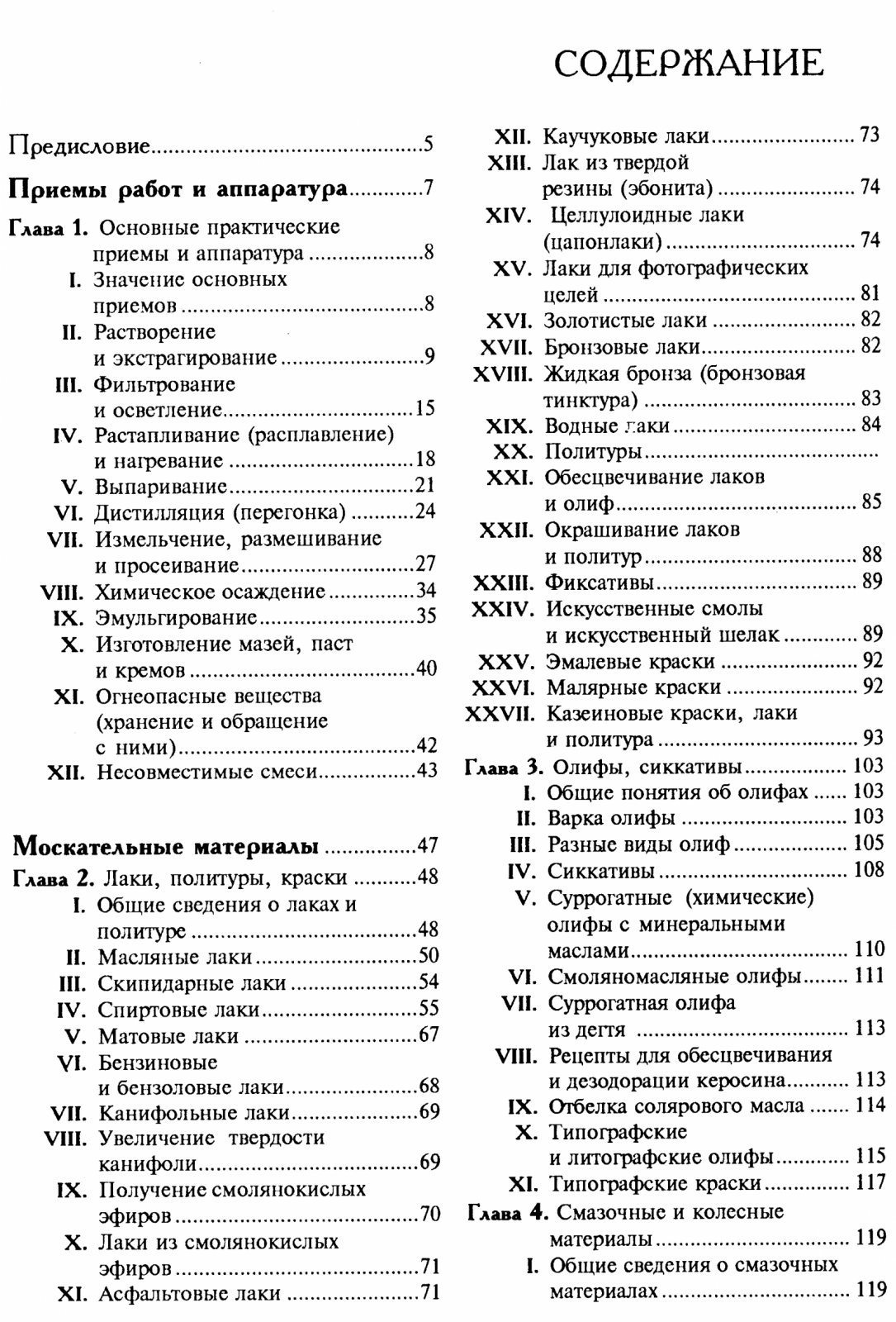 Энциклопедия забытых рецептов. Практическое руководство по изготовлению разнообразных изделий и продуктов.