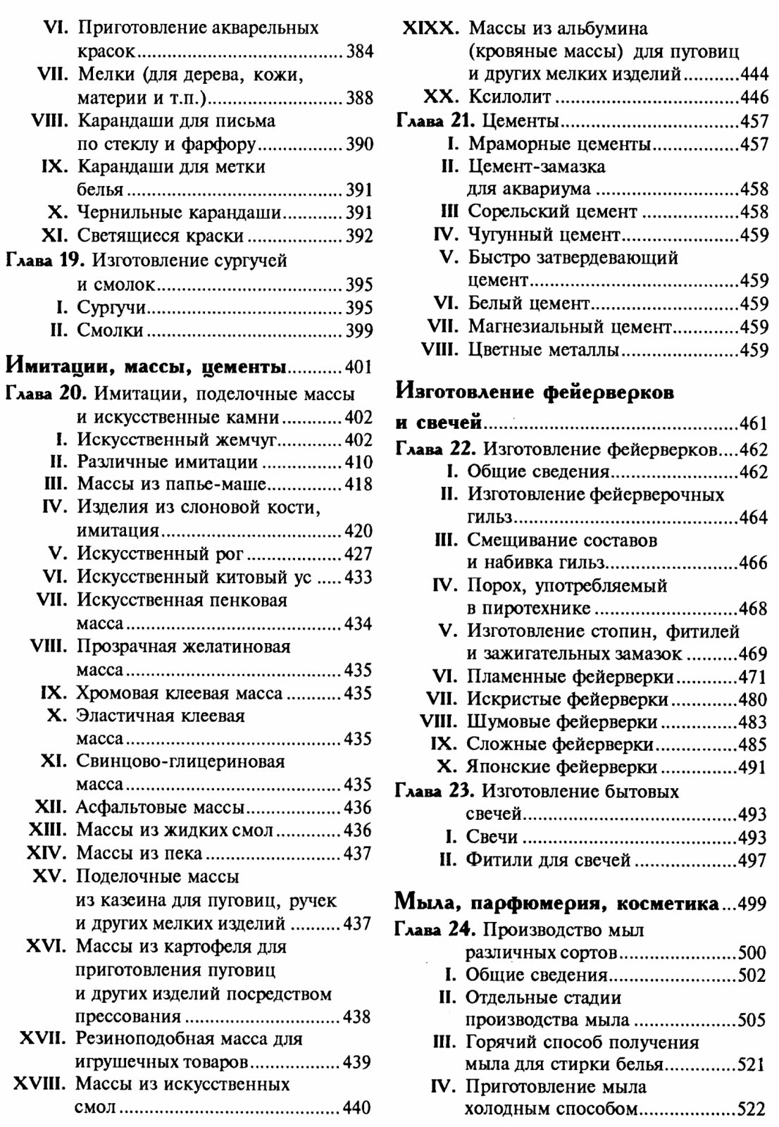 Энциклопедия забытых рецептов. Практическое руководство по изготовлению разнообразных изделий и продуктов.