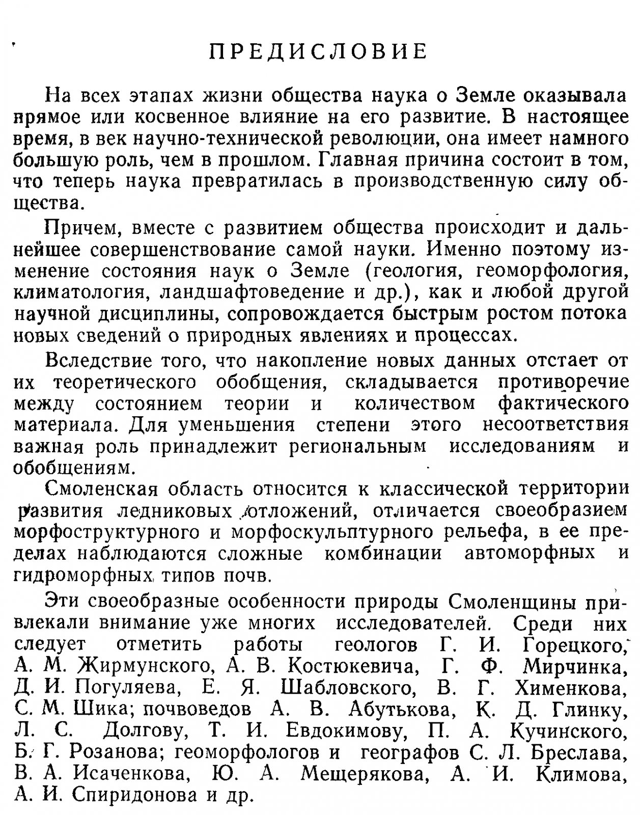 Природа Смоленской области (геология, рельеф, почвы). Часть 1.