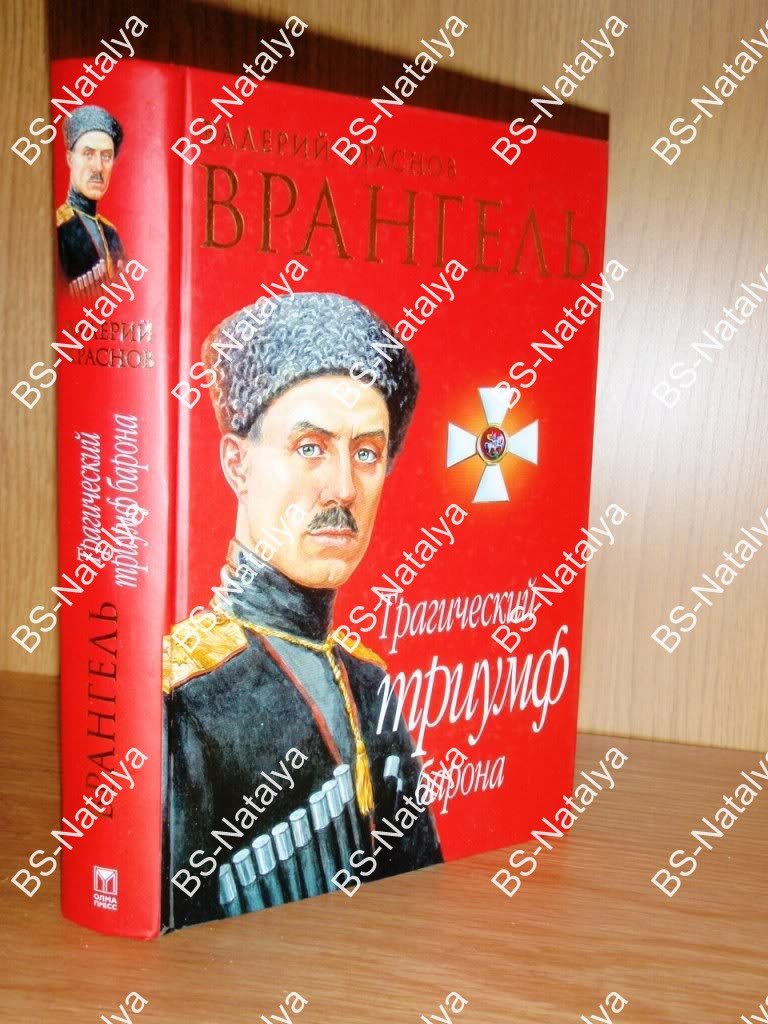 Краснов В.Г. Врангель. Трагический триумф барона: