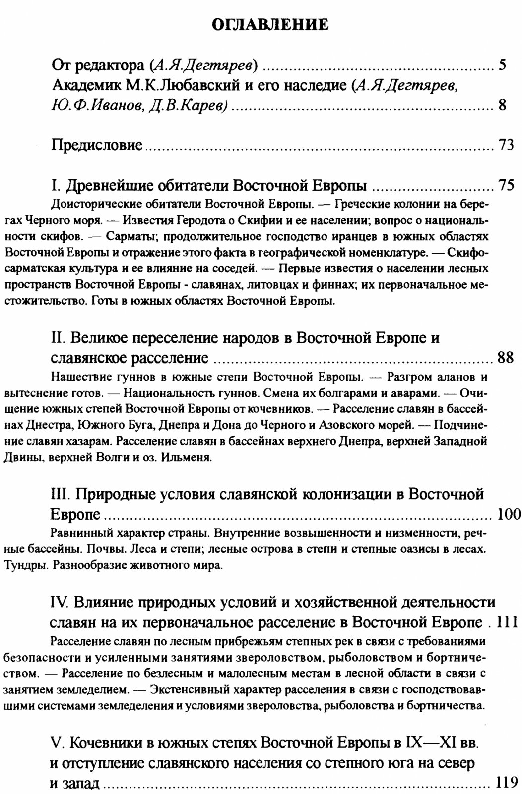 Любавский М. К. Обзор истории Русской колонизации с древнейших времен и до XX века.