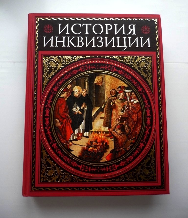 Генри Чарльз Ли. История инквизиции. Иллюстрированное издание. Современная версия.
