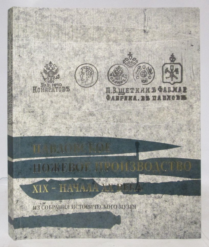 Соломенцева В. П. Павловское ножевое производство XIX- начала XX века из собрания Исторического музея.