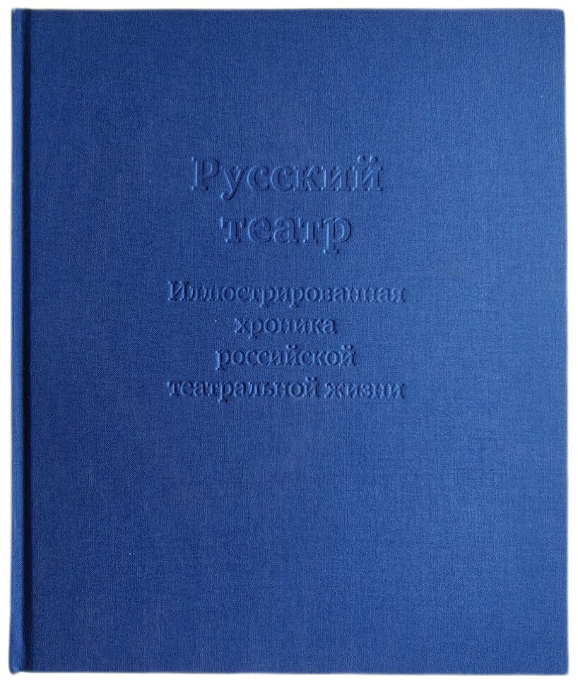 Русский театр 1824-1941. Иллюстрированная хроника российской театральной жизни