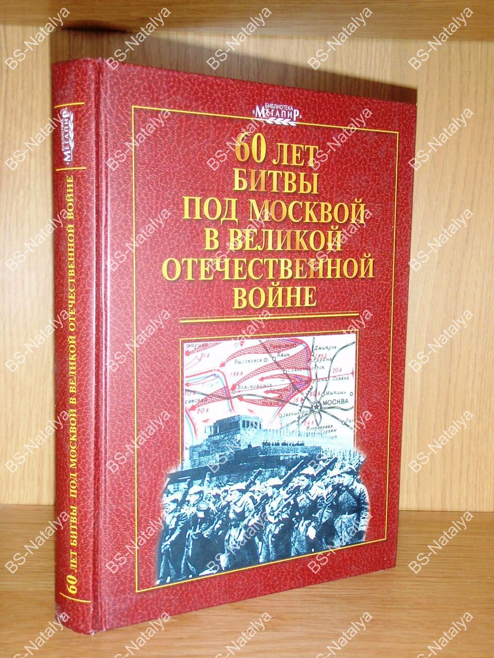 60 лет битвы под Москвой в Великой Отечественной войне. Уроки и выводы. Философия Великой Отечественной войны 1941-1945 гг.