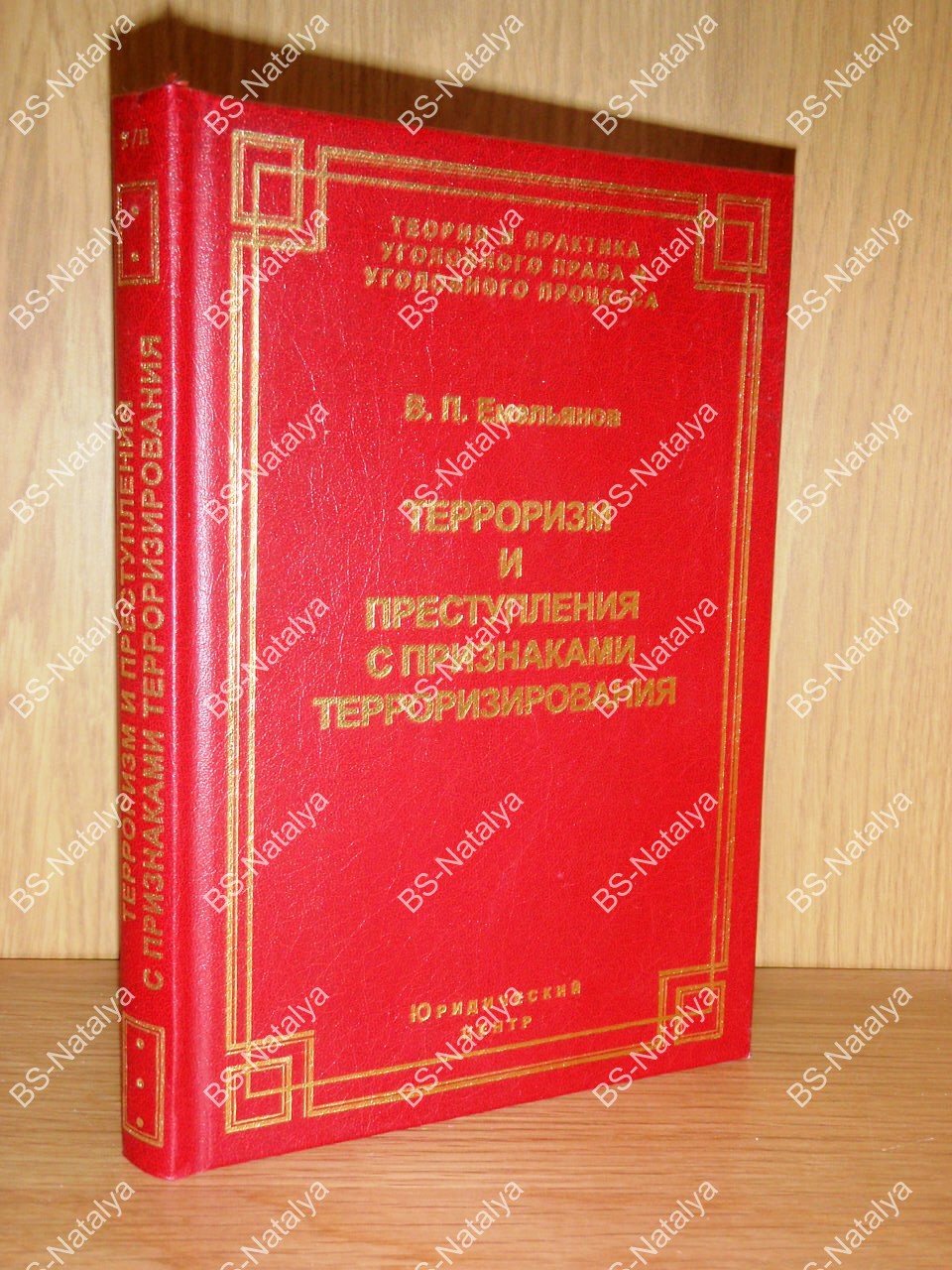 Емельянов В.П. Терроризм и преступления с признаками терроризирования: уголовно-правовое исследование.