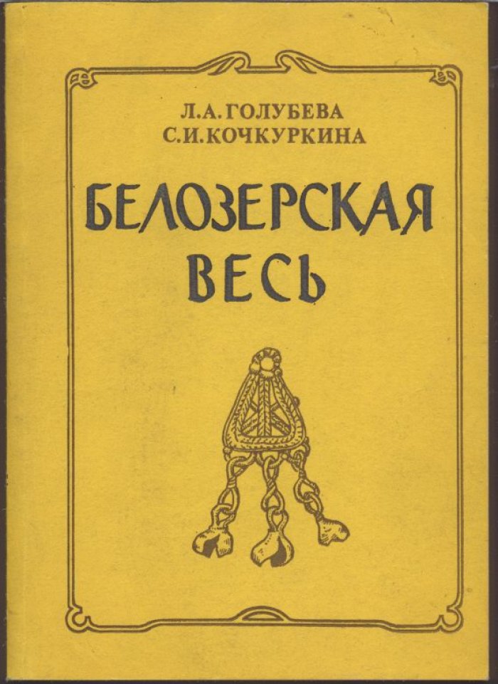 Голубева Л. А., Кочкуркина С. И. Белозерская весь (по материалам поселения Крутик IX-X вв).
