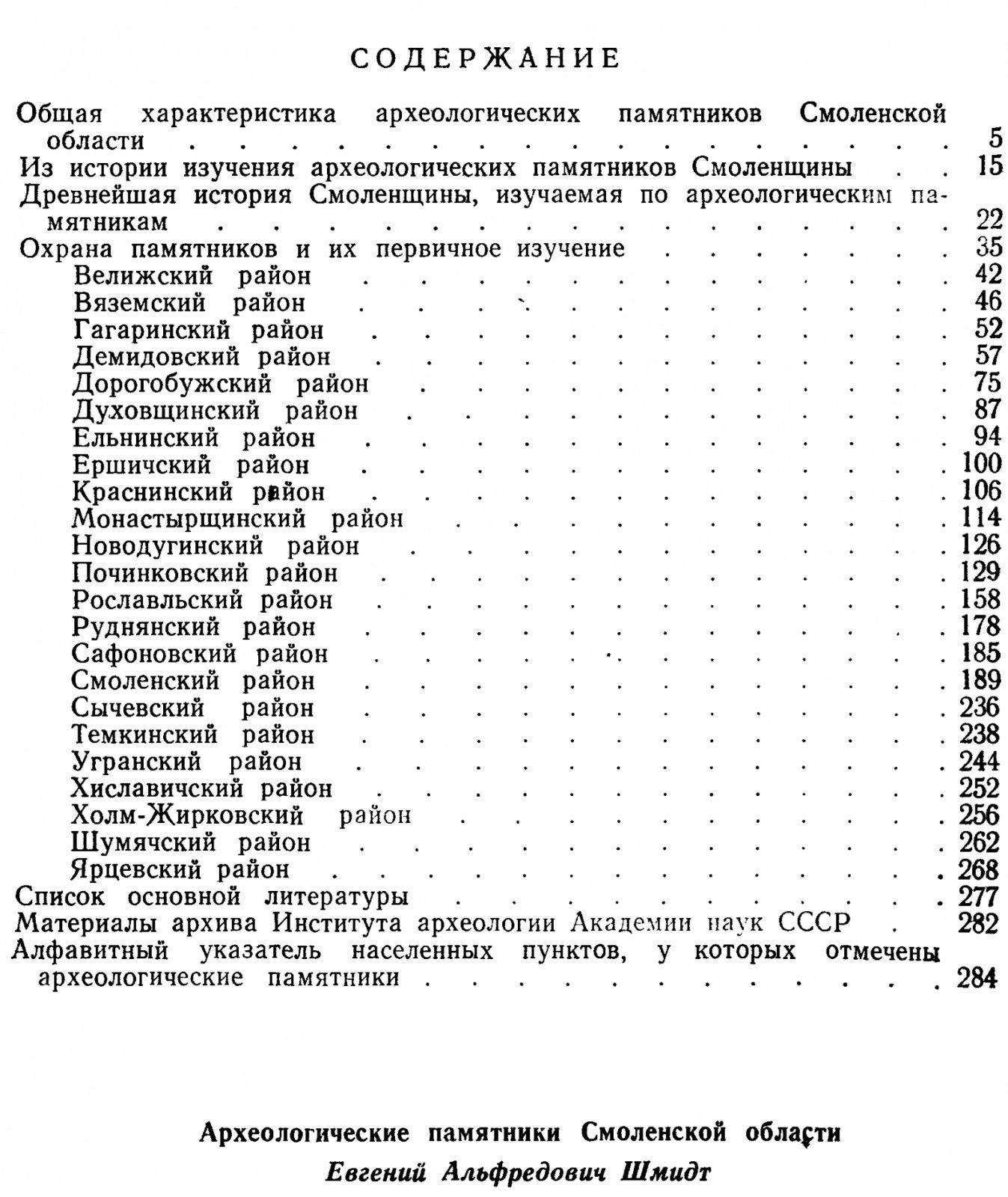 Шмидт Е. А. Археологические памятники Смоленской области. Древнерусские археологические памятники Смоленской области. В 2-х книгах.