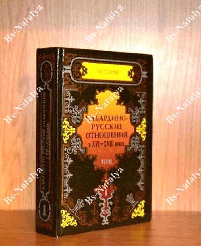 Кабардино-русские отношения в XVI-XVIII веках.