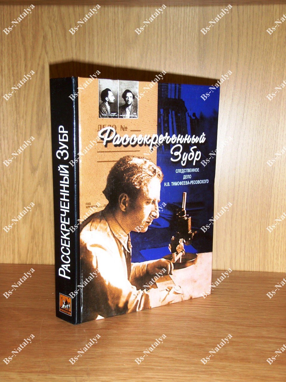 Рассекреченный Зубр. Следственное дело Н. В. Тимофеева-Ресовского.
