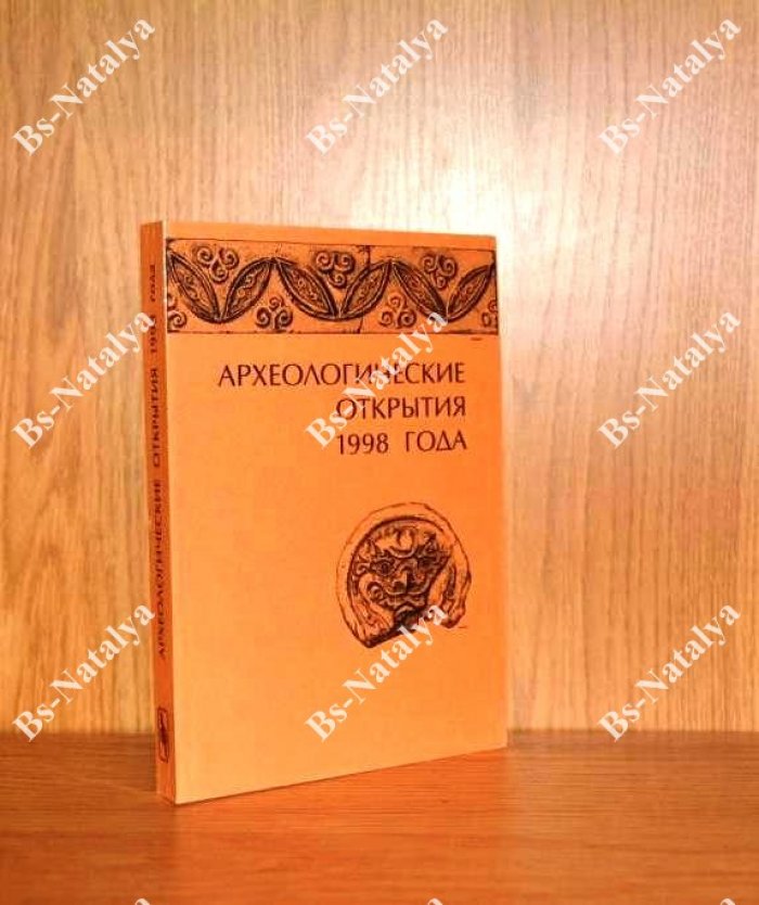 Археологические открытия 1998 года.