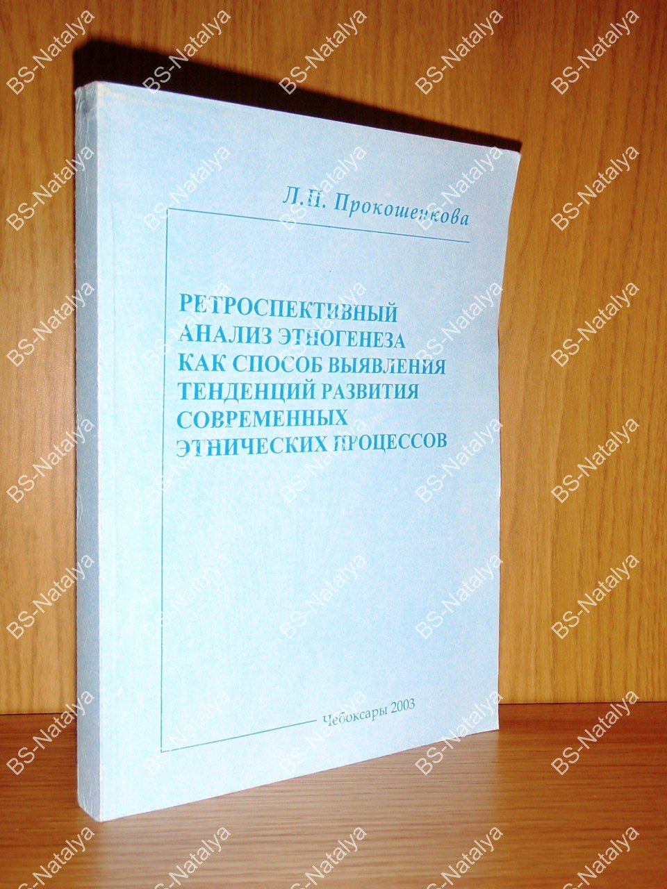 Прокошенкова Л.П. Ретроспективный анализ этногенеза как способ выявления тенденций развития современных этнических процессов.