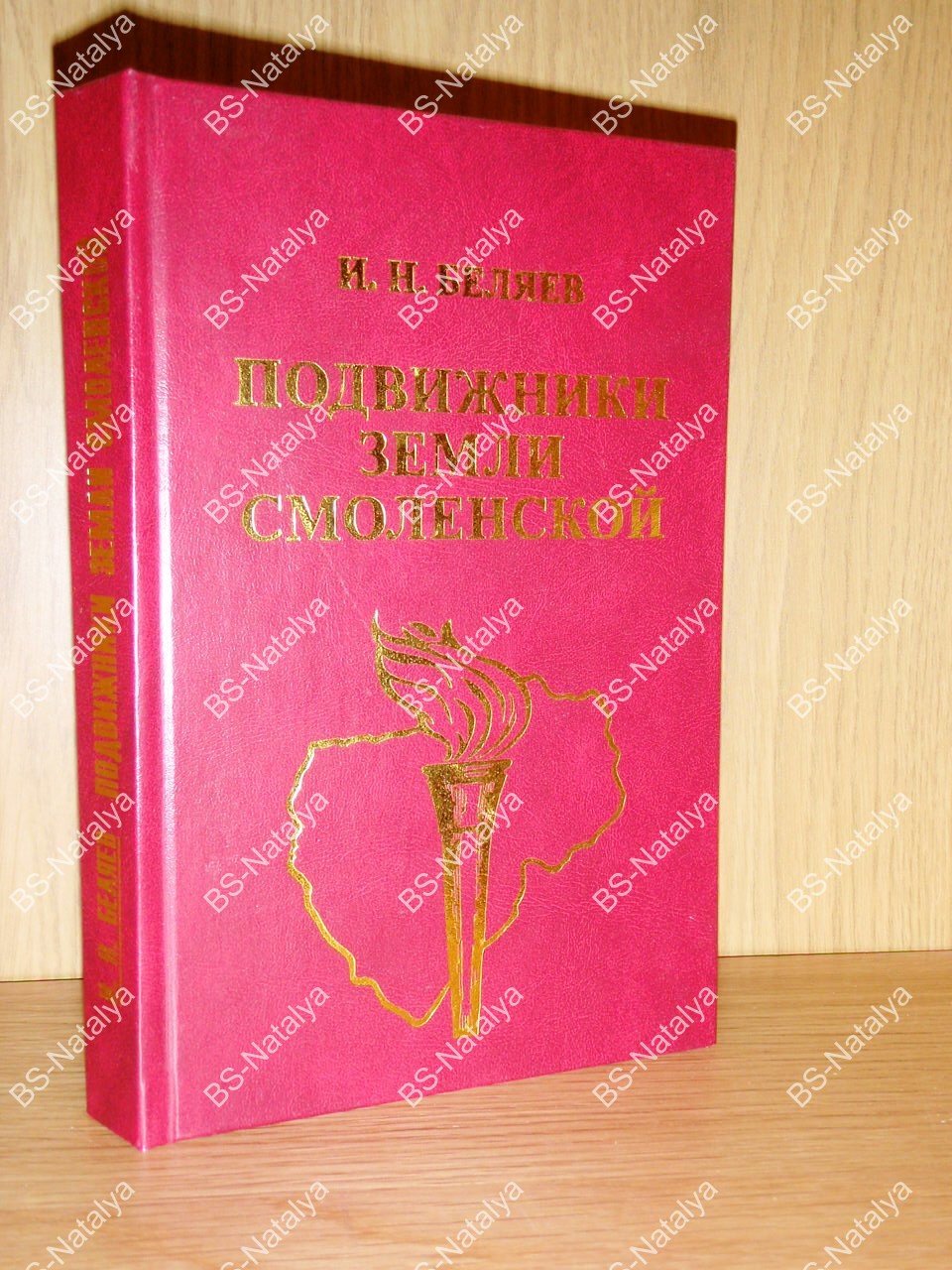 Беляев И.Н. Подвижники земли Смоленской.