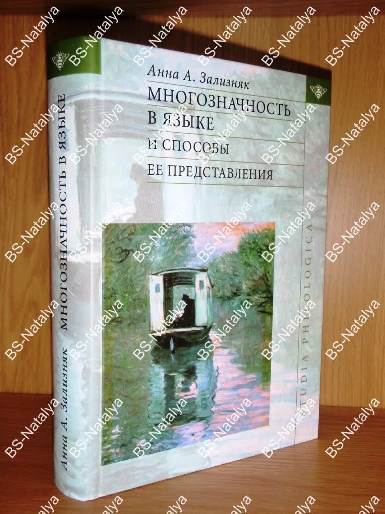 Зализняк Анна А. Многозначность в языке и способы ее представления.