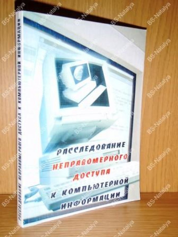 Расследование неправомерного доступа к компьютерной информации.