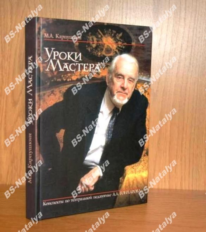 Карпушкин М.А. Уроки Мастера. Конспекты по театральной педагогике А.А. Гончарова.