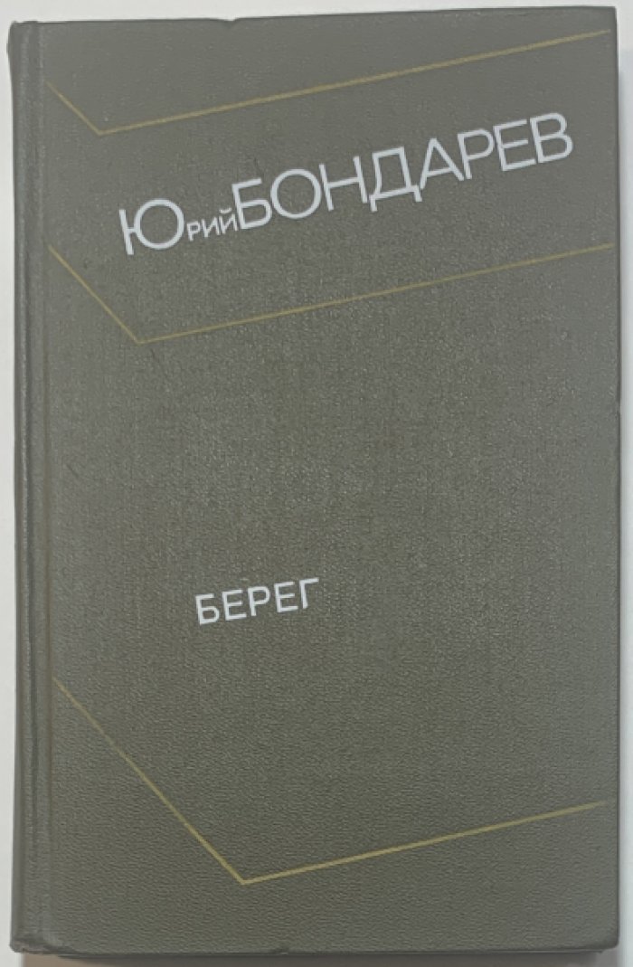 Бондарев Ю.В. Берег.