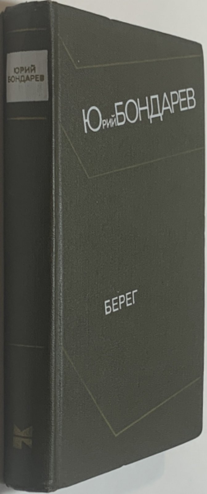 Бондарев Ю.В. Берег.