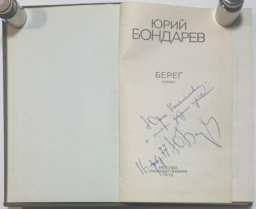 Бондарев Ю.В. Берег.