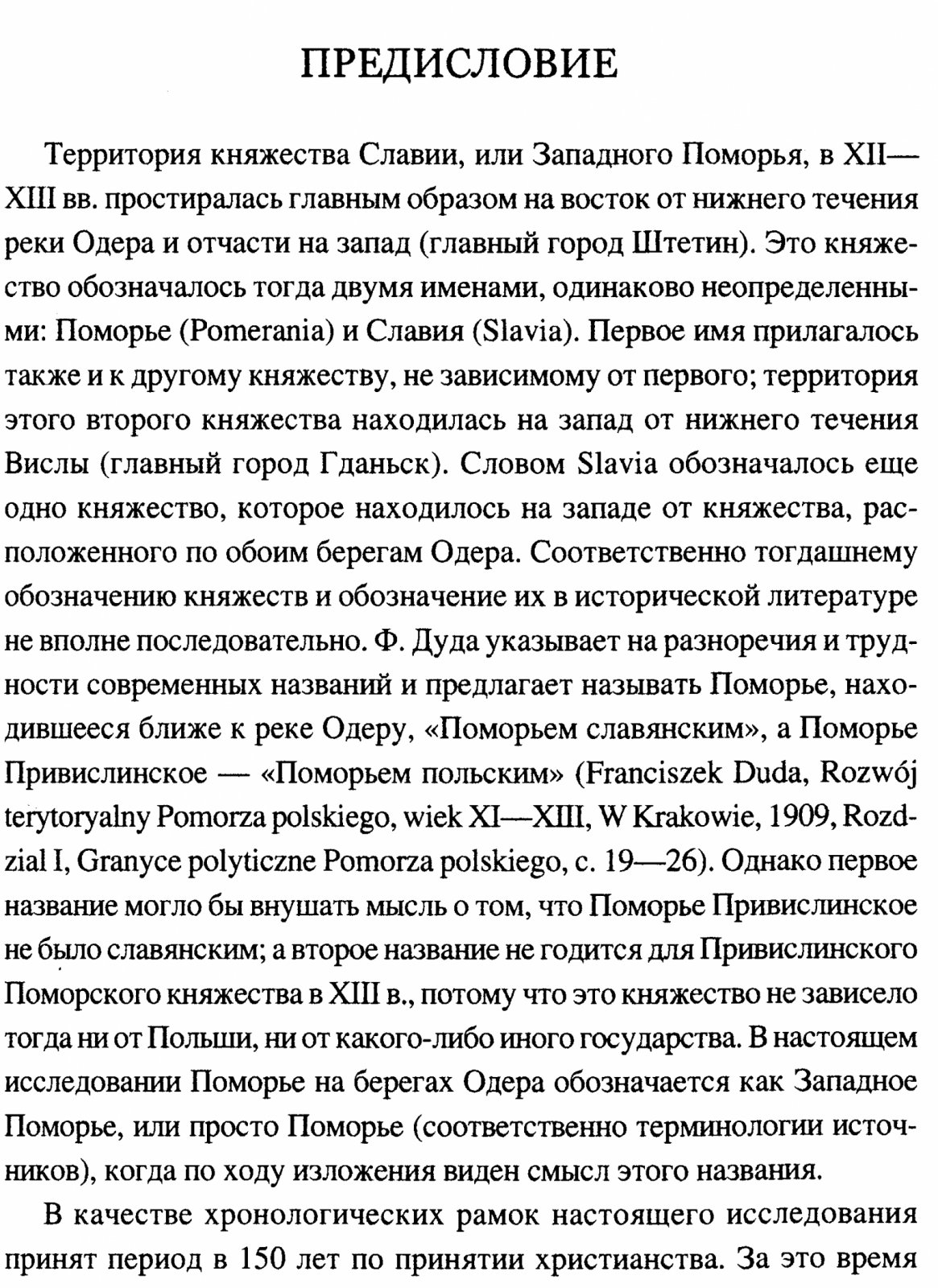 Бречкевич М. В. Балтийские славяне. Начало онемечивания (1128-1278 гг.).