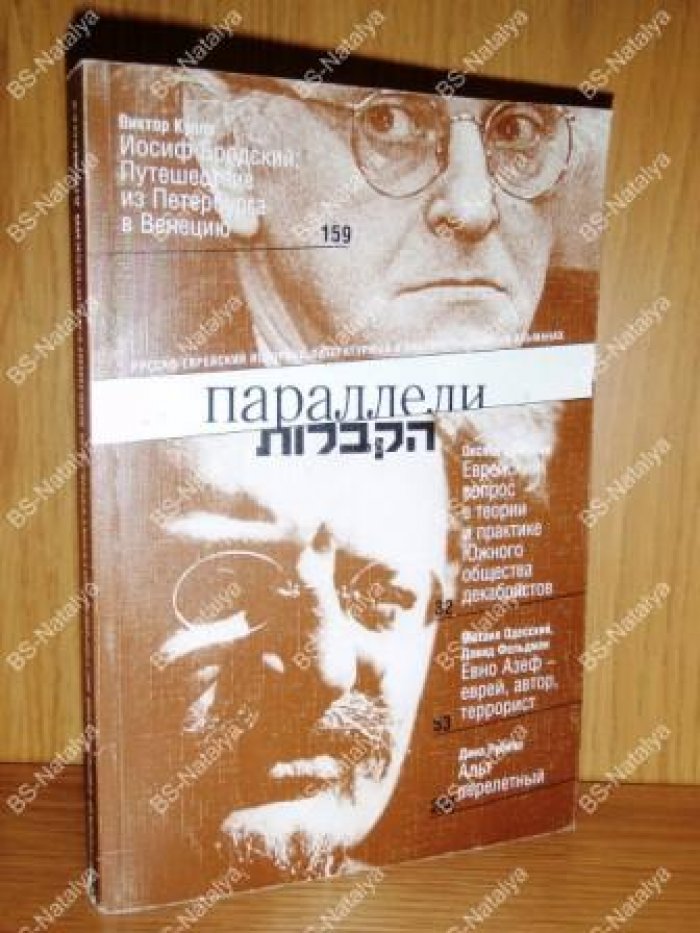 Параллели. Русско-еврейский историко-литературный и библиографический альманах №1.
