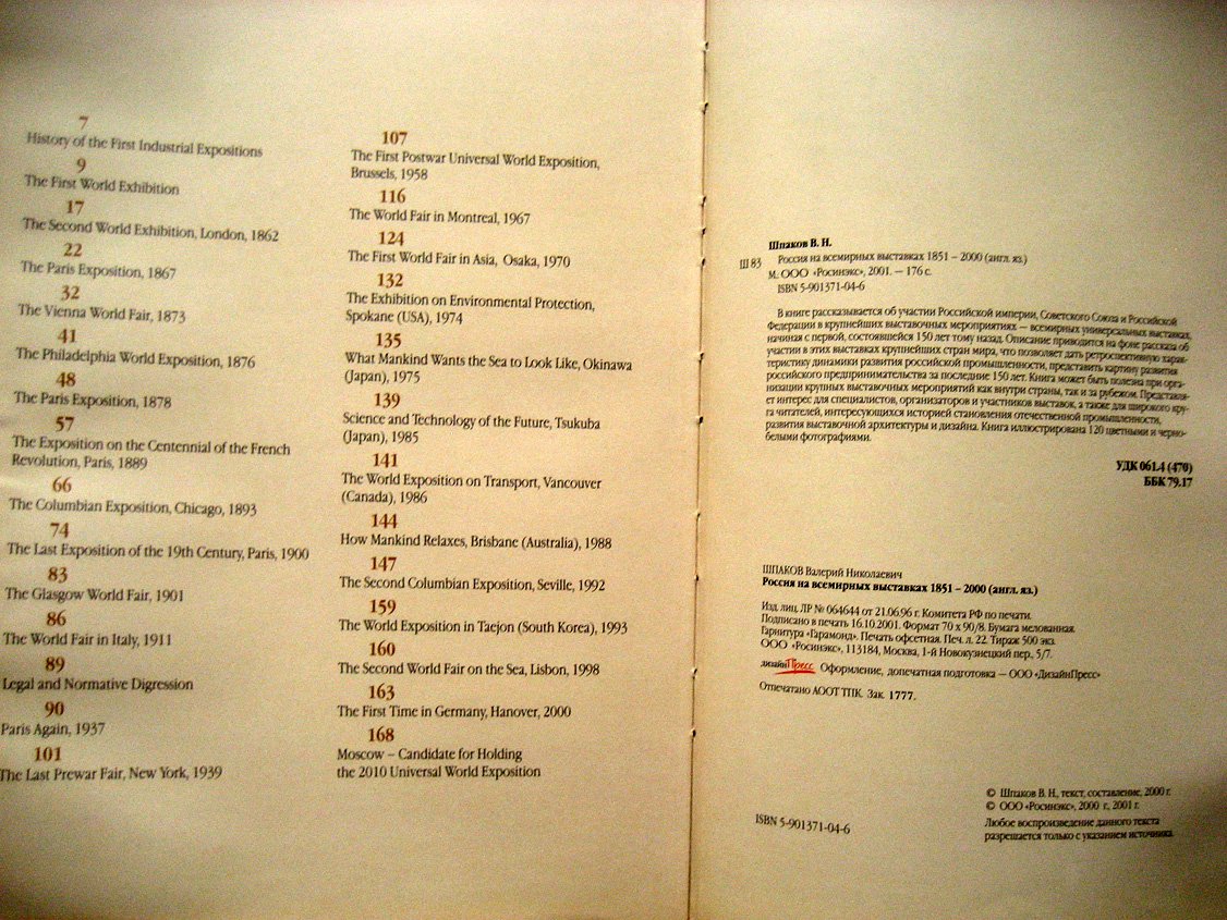 Шпаков В. Russia in World Expositions 1851-2000 (Россия на всемирных выставках).