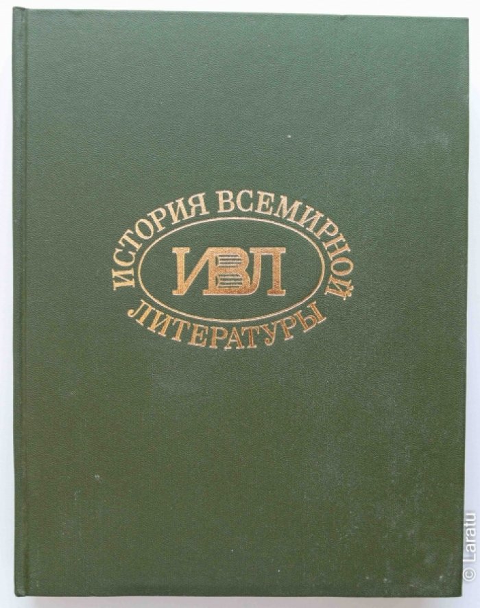 История всемирной литературы. В 9-ти томах.