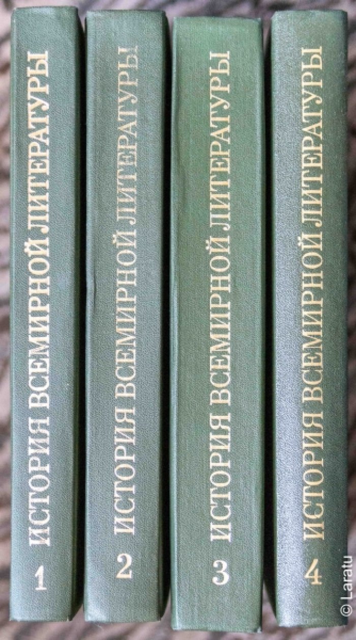 История всемирной литературы. В 9-ти томах.
