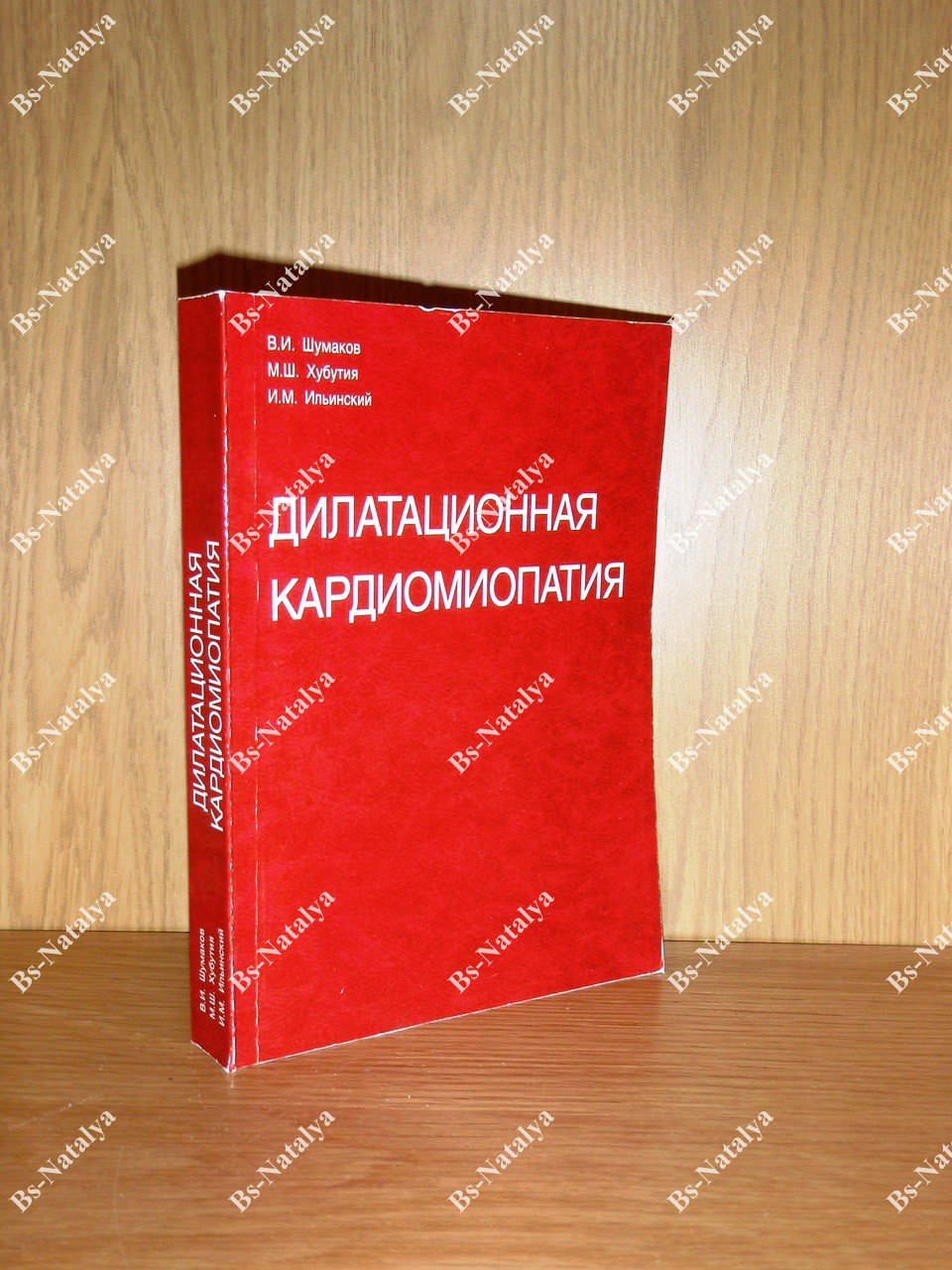 Шумаков В.И., Хубутия М.Ш., Ильинский И.М. Дилатационная кардиомиопатия.