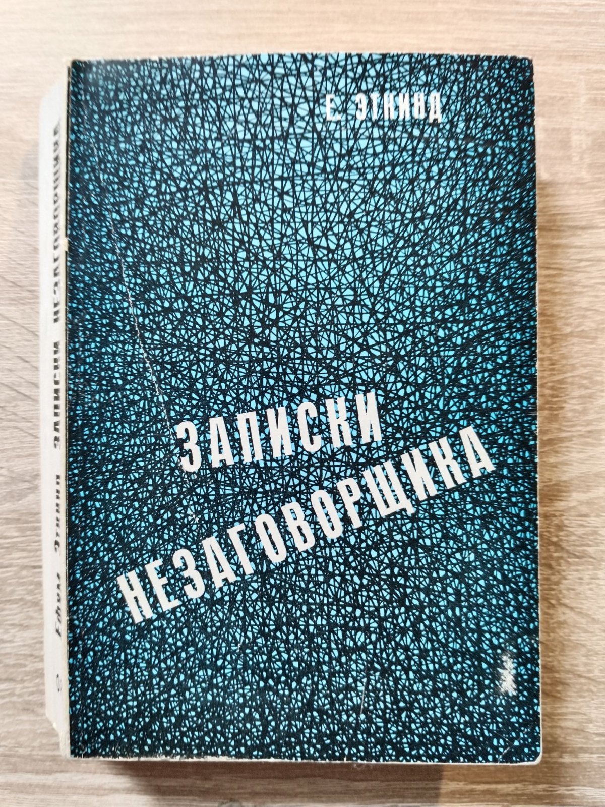 Эткинд Ефим. Записки незаговорщика.