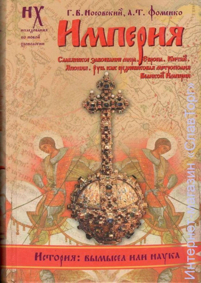 Носовский Глеб Владимирович, Фоменко Анатолий Тимофеевич. Империя. Славянское завоевание мира. Европа. Китай. Япония. Русь как средневековая метрополия Великой Империи