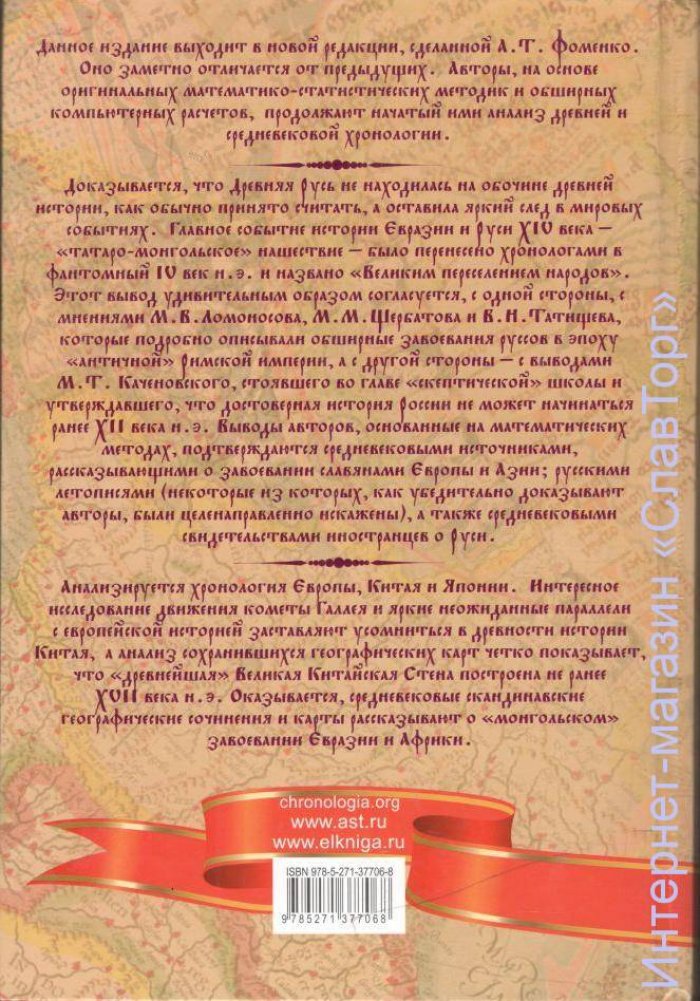 Носовский Глеб Владимирович, Фоменко Анатолий Тимофеевич. Империя. Славянское завоевание мира. Европа. Китай. Япония. Русь как средневековая метрополия Великой Империи