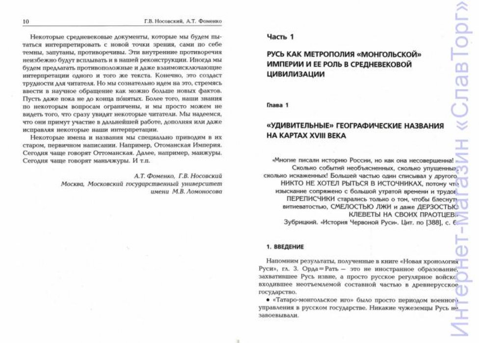 Носовский Глеб Владимирович, Фоменко Анатолий Тимофеевич. Империя. Славянское завоевание мира. Европа. Китай. Япония. Русь как средневековая метрополия Великой Империи