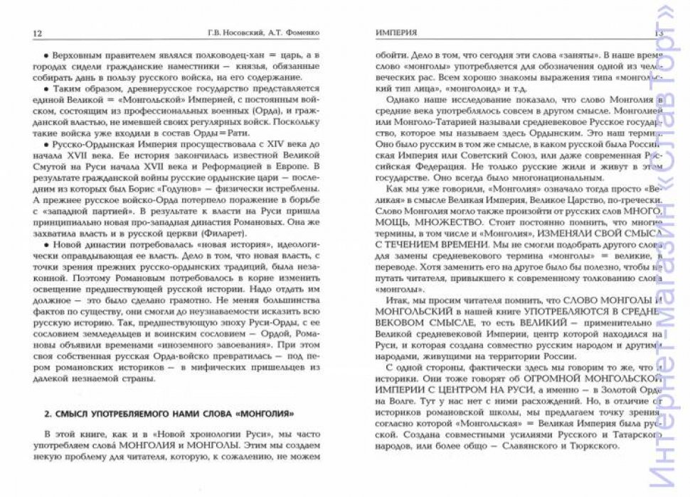 Носовский Глеб Владимирович, Фоменко Анатолий Тимофеевич. Империя. Славянское завоевание мира. Европа. Китай. Япония. Русь как средневековая метрополия Великой Империи
