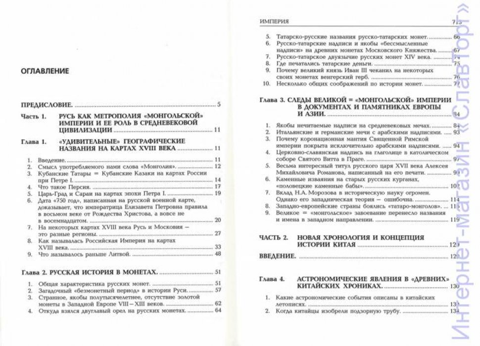 Носовский Глеб Владимирович, Фоменко Анатолий Тимофеевич. Империя. Славянское завоевание мира. Европа. Китай. Япония. Русь как средневековая метрополия Великой Империи