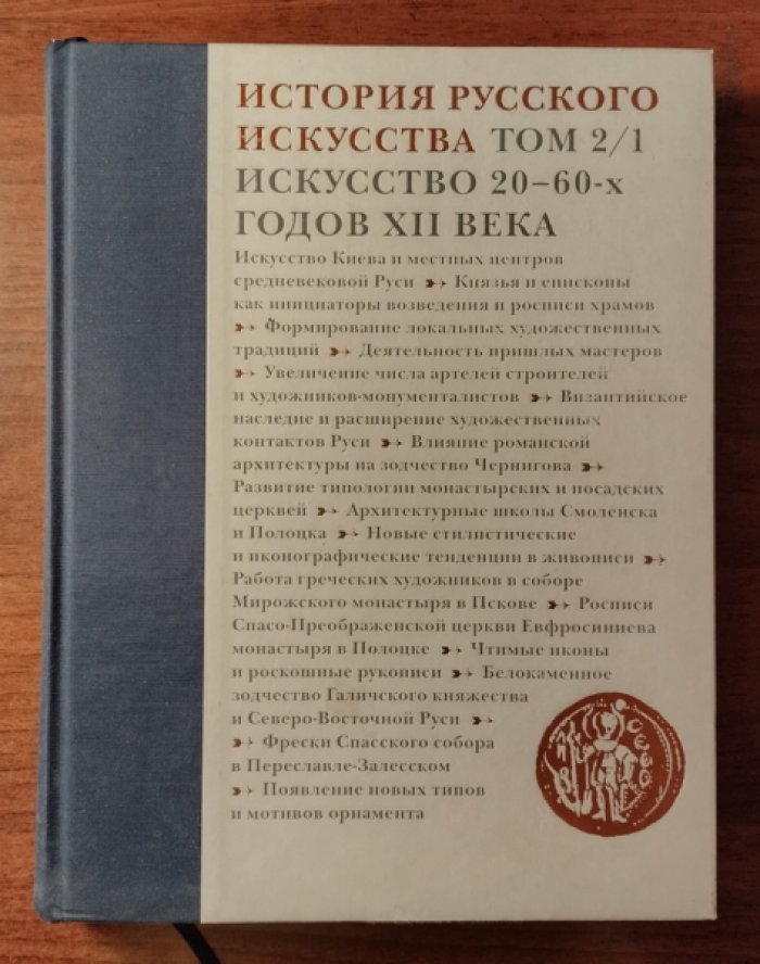 История русского искусства. Том 2. Книга 1: Искусство 20-60-х годов XII века