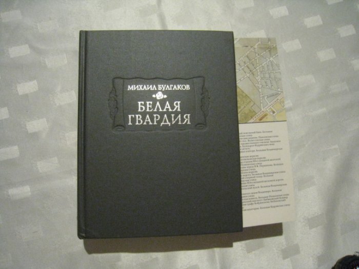 Булгаков М.А. Белая гвардия.