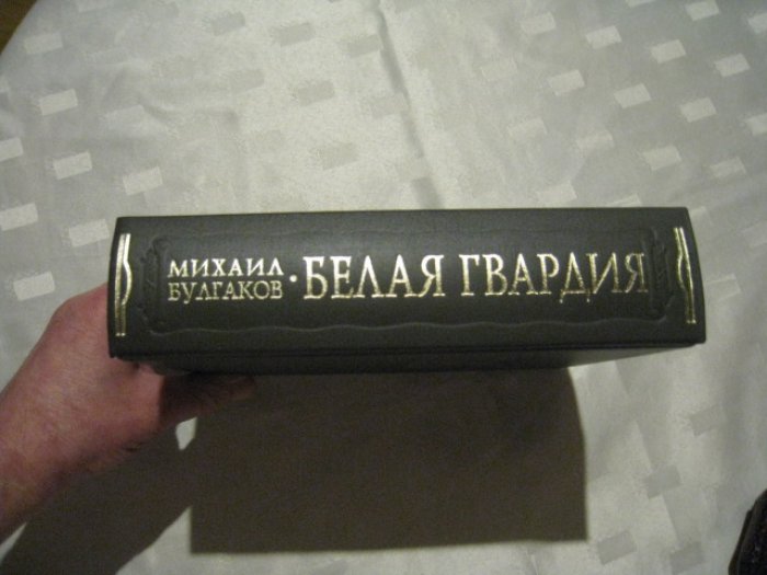Булгаков М.А. Белая гвардия.