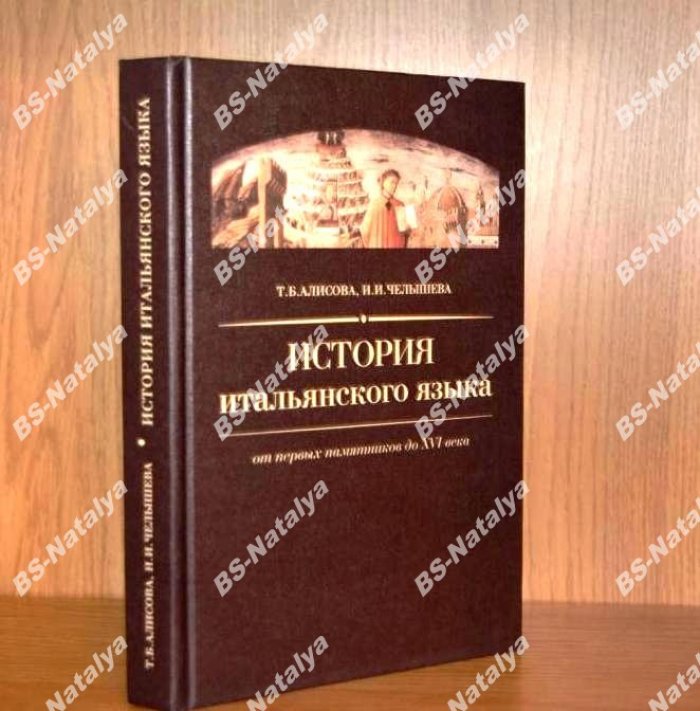 Алисова Т.Б., Челышева И.И. История итальянского языка. От первых памятников до XVI века.