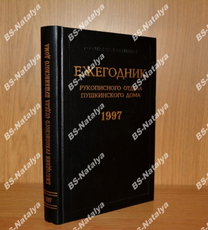 Ежегодник Рукописного отдела пушкинского Дома на 1997 год.